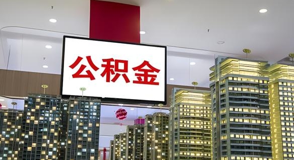 大竹封存公积金如何取（如何办理封存的公积金提取）